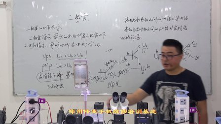 郑州伟业手机维修培训基地教学视频 三极管结构原理与作用 上集