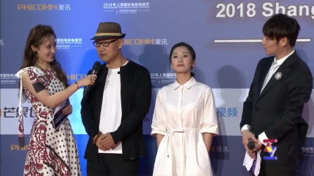 上海国际电影电视节 2018 《亲爱的活祖宗》剧组出席红毯 网剧又出新套路 这部作品很有趣