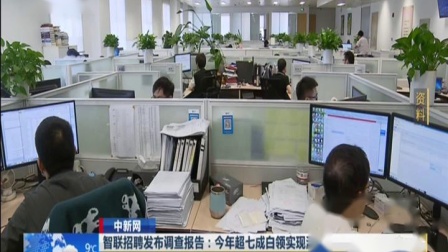 智联招聘发布报告：今年超七成白领实现涨薪