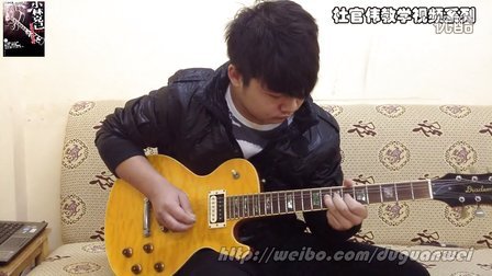 【杜官伟电吉他教学视频系列】小林克己 初级篇 Practice 1 一音推弦
