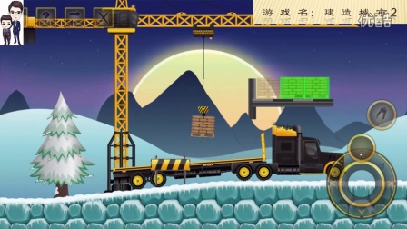 建设城市2第41期：叉车、卡车和吊塔★工程车模拟游戏★73关