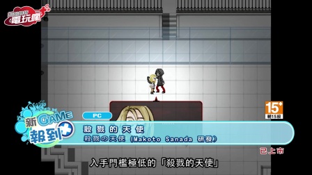 《殺戮的天使》中文版 已上市遊戲介紹