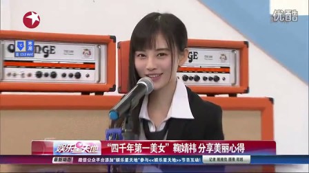 2014.12.31 东方卫视 娱乐星天地 SNH48鞠婧祎
