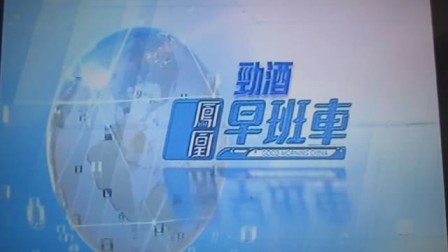 香港凤凰卫视中文台 凤凰早班车 片头