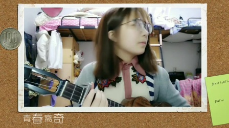 《王菲-致青春》尤克里里弹唱ukulele