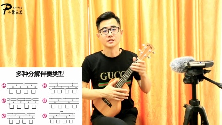 Ukulele零基础入门第13课：ukulele常用右手分解伴奏 张SIR 子熏乐器