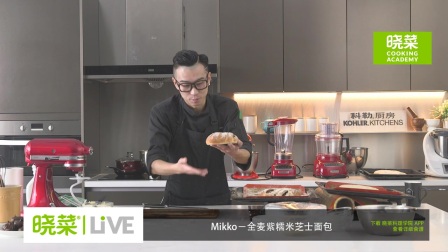晓菜直播 123期 Mikko 全麦紫糯米芝士面包