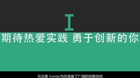 清华大学iCenter-2017版宣传片