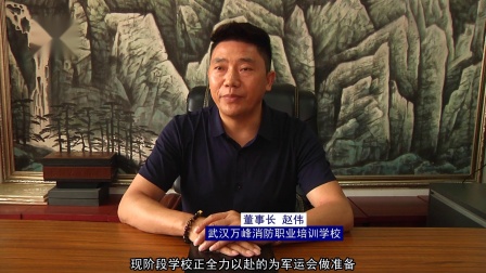 湖北电视台  武汉万峰消防职业培训学校