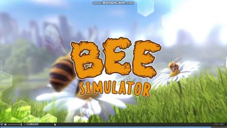蜜蜂模拟器 游戏宣传片