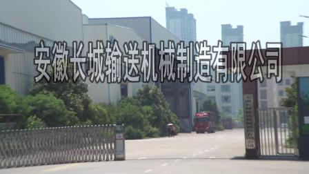 安徽长城输送机械制造有限公司宣传片（时长 3&rsquo;10&rdquo;）