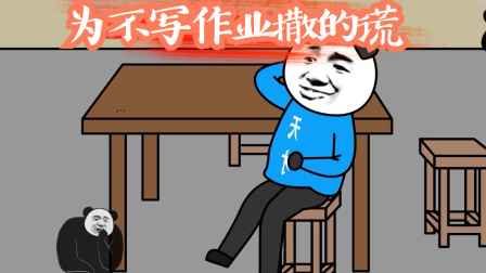 熊猫人搞笑成长记 小时候为了不写作业撒的那些谎，你现在还都记得吗？