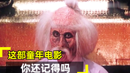 这部童年电影，你还记得吗？