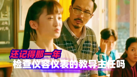 还记得那一年，检查仪容仪表的教导主任吗