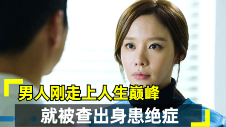 男人刚走上人生巅峰，就被查出身患绝症！