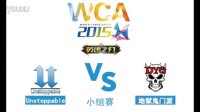 2015WCA小组赛-地狱鬼门派 VS Unstoppable 第一场