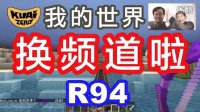 【我的世界】Minecraft生存模式R94换频道啦，完成“在铁路上”成就#酷爱