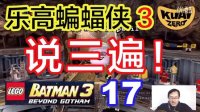 [酷爱]乐高蝙蝠侠三17重要的事情说三遍，解锁暗夜骑士版蝙蝠侠
