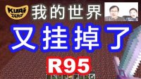 【我的世界】Minecraft生存模式R95又挂掉了，在地狱岩浆海游泳#酷爱