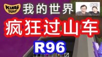 【我的世界】Minecraft创造模式R96疯狂过山车，无法实现大回环#酷爱