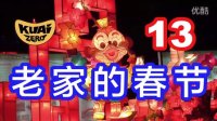 [酷爱]酷爱游玩13老家的春节，节日里的山城张灯结彩热闹非凡