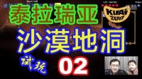 【泰拉瑞亚】Terraria生存02沙漠地洞，前路不明的探索之旅#酷爱