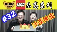[酷爱]乐高积木32沙漠神庙，我的世界Minecraft系列#LEGO