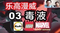 【乐高漫威超级英雄】*酷爱搬家*03毒液，蜘蛛侠黑寡妇鹰眼#酷爱