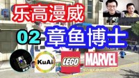 【乐高漫威超级英雄】*酷爱搬家*02章鱼博士，美国队长蜘蛛侠神奇先生#酷爱