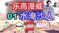 【乐高漫威超级英雄】*酷爱搬家*01水淹沙人，钢铁侠绿巨人蜘蛛侠#酷爱