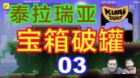 【泰拉瑞亚】Terraria生存03宝箱破罐，建好房子开启洞穴寻宝之旅#酷爱