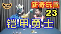 【酷爱游戏周边】新奇玩具23铠甲勇士雅塔莱斯套装，健达奇趣蛋3蛋连拆