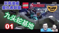 【乐高漫威者联盟】01九头蛇基地，者联盟二电影情节完美呈现#酷爱