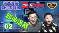【乐高漫威者联盟】02邪神洛基，传送门被开启鹰眼被意念控制#酷爱