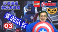 【酷爱游戏解说】乐高漫威者联盟03美国队长，Captain America昨日重现