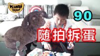 【酷爱ZERO】健达奇趣蛋大全90随拍拆蛋，Teddy和Puppy主持拆蛋节目