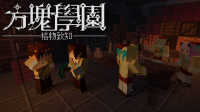 ★我的世界★#方块侦探社#第四集 苦力怕的怨灵 粉鱼五歌组队探险 籽岷橙子携手解谜 炎黄英雄救美