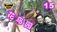 【酷爱游戏周边】酷爱游玩15花鸟园，五彩缤纷生机盎然的世界