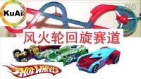 【酷爱游戏周边】新奇玩具01风火轮回旋赛道，房间里也能飙车Hotwheels