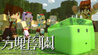 ★我的世界★#方块学园#第八集 猪球和史莱姆球 收到王牌球队请求 籽岷炎黄橙子五歌粉鱼组成球队 来到沼泽寻找史莱姆