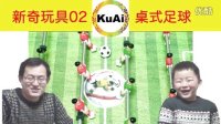 【酷爱游戏周边】新奇玩具02桌式足球，疯狂足球欢乐对战助力欧洲杯