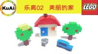 【酷爱游戏周边】LEGO乐高积木02美丽的家，新积木小试牛刀