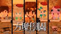 ★我的世界★#方块侦探社#第十一集 期末考试，以及…… 炎黄勇砍僵尸 五歌森林求生 粉鱼搏击风浪 籽岷帅气跑酷 大家为橙子的加试一起加油