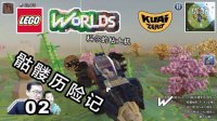 【酷爱游戏解说】乐高世界02骷髅历险记，探索神秘的海底世界☆乐高版我的世界