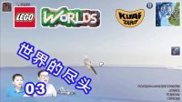 【酷爱游戏解说】乐高世界03世界的尽头，居然不小心坠入虚空☆乐高版我的世界