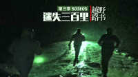 《萝卜报告》越野路书S03E05-迷失三百里