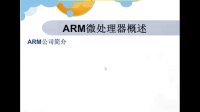 大黄蜂STM32基础篇视频教程1.ARM概述