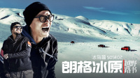 《越野路书》冰岛篇S05E02 朗格冰原