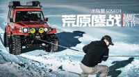 《越野路书》冰岛篇S05E03 荒原鏖战