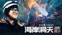《越野路书》冰岛篇S05E04 海岸洞天